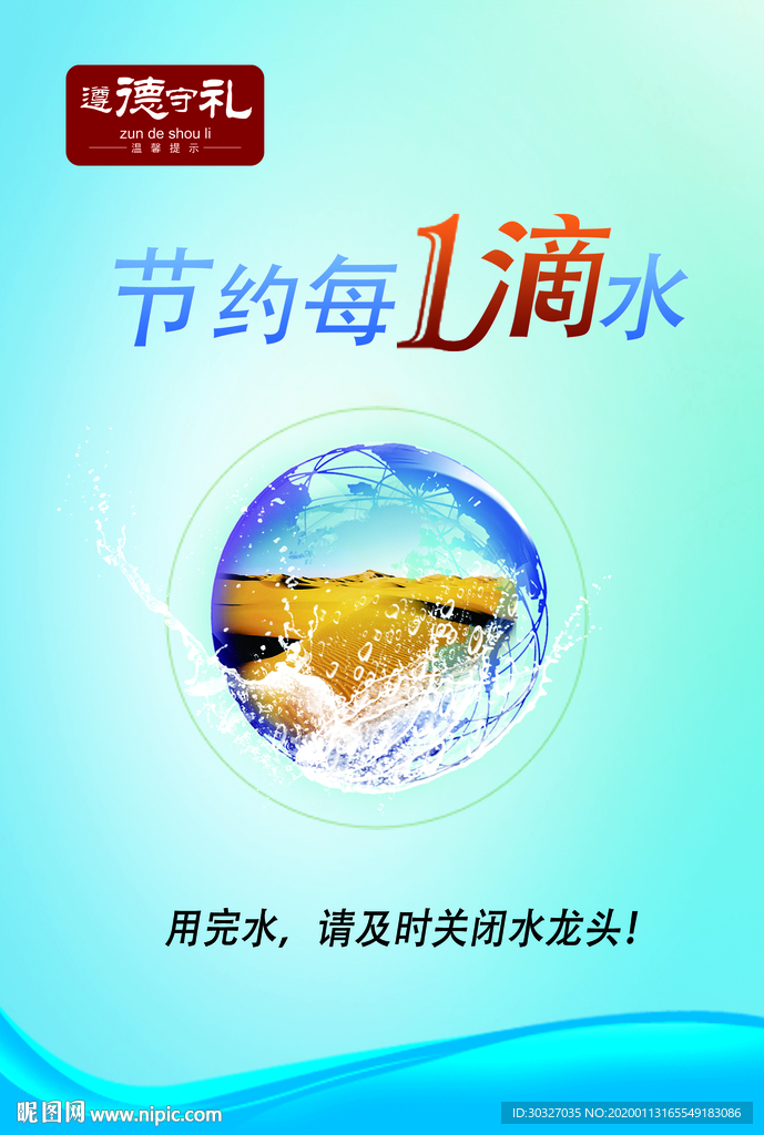 节约用水
