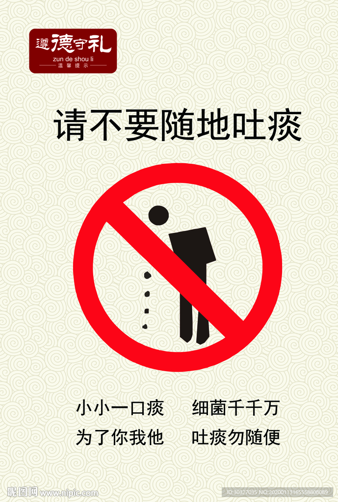 请勿随地吐痰