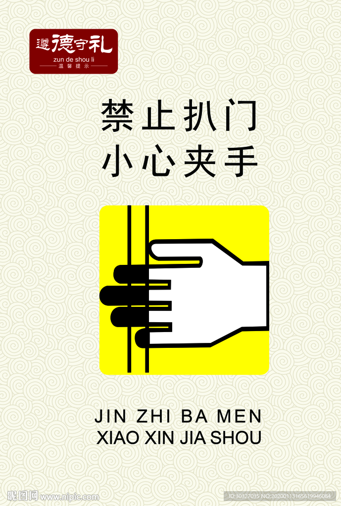 禁止扒门 小心夹手