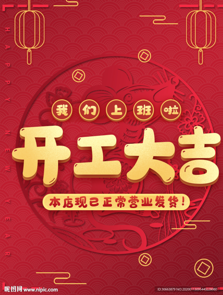 开工大吉竖版