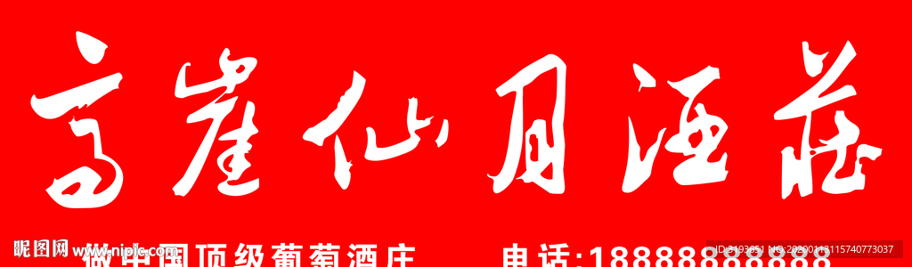 高崖仙月酒庄