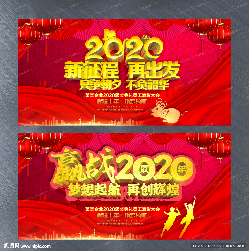 2020企业年会主题晚会展板
