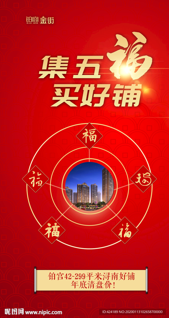 集五福买好铺