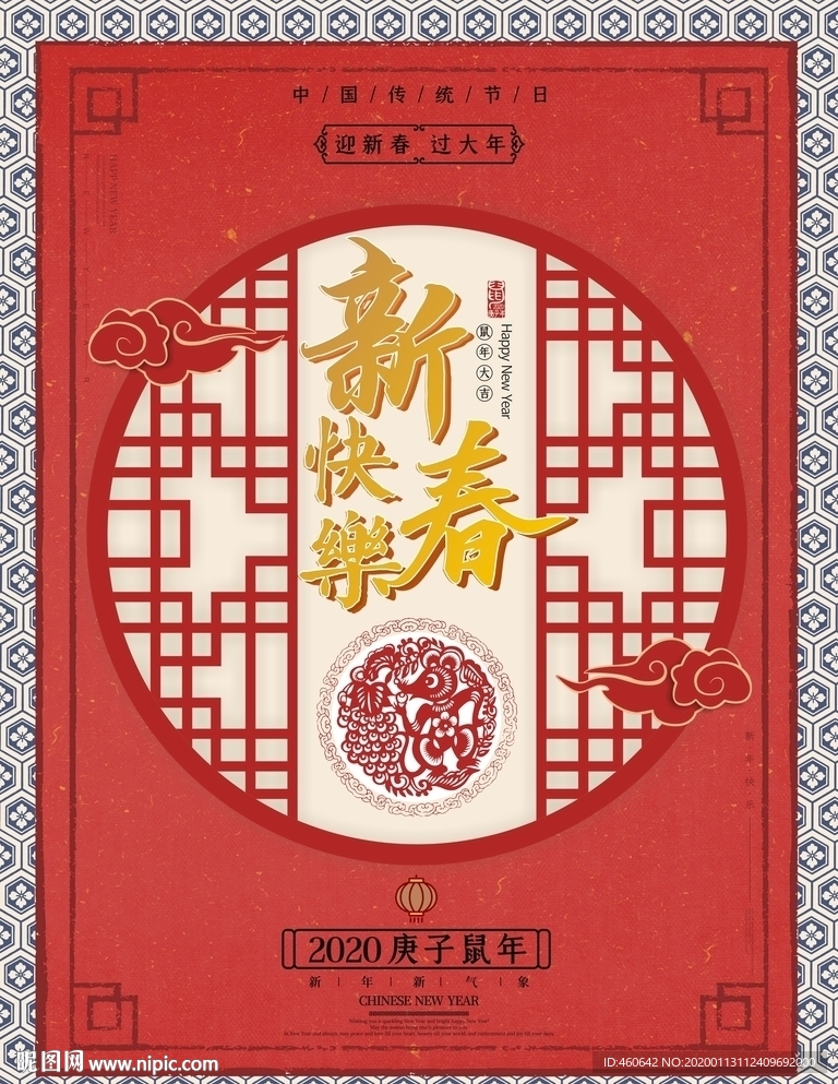新春快乐中国风喜庆海报
