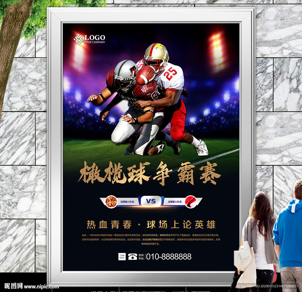 橄榄球争霸赛展板展架灯箱海报