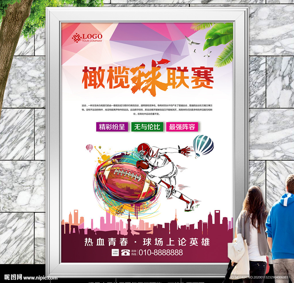 橄榄球友谊赛海报灯箱展板展架