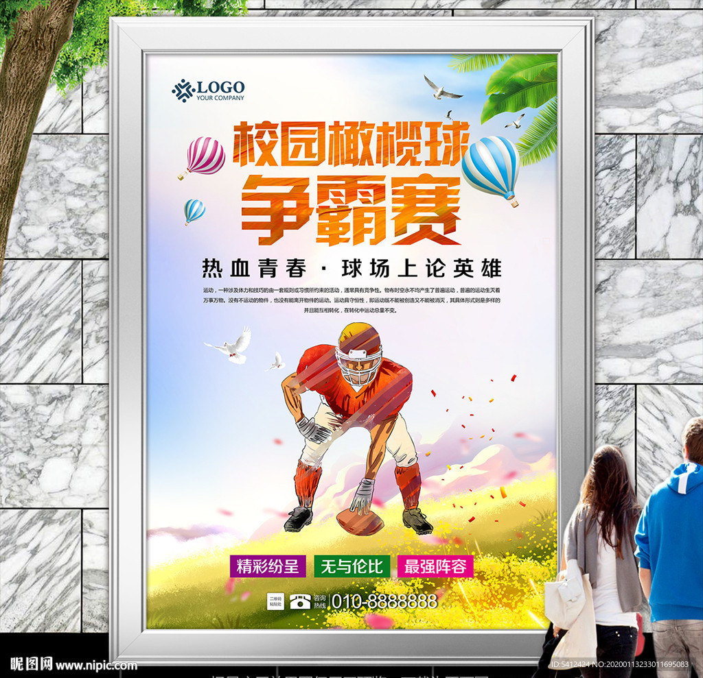 大学生校园橄榄球大赛海报灯箱