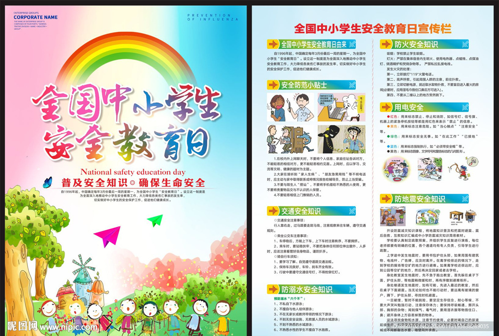 全国中小学生安全教育日宣传单