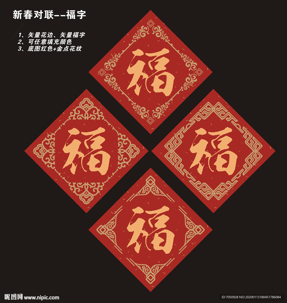 福字春联