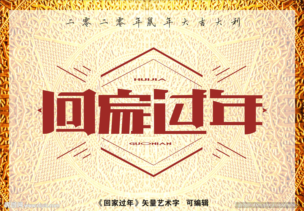 回家过年 矢量艺术字