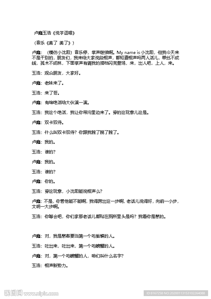 《说学逗唱》卢鑫玉浩相声台词