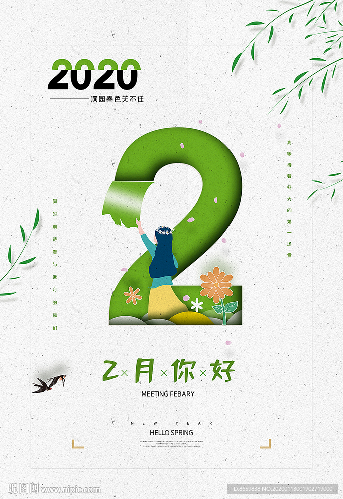 你好二月春天海报