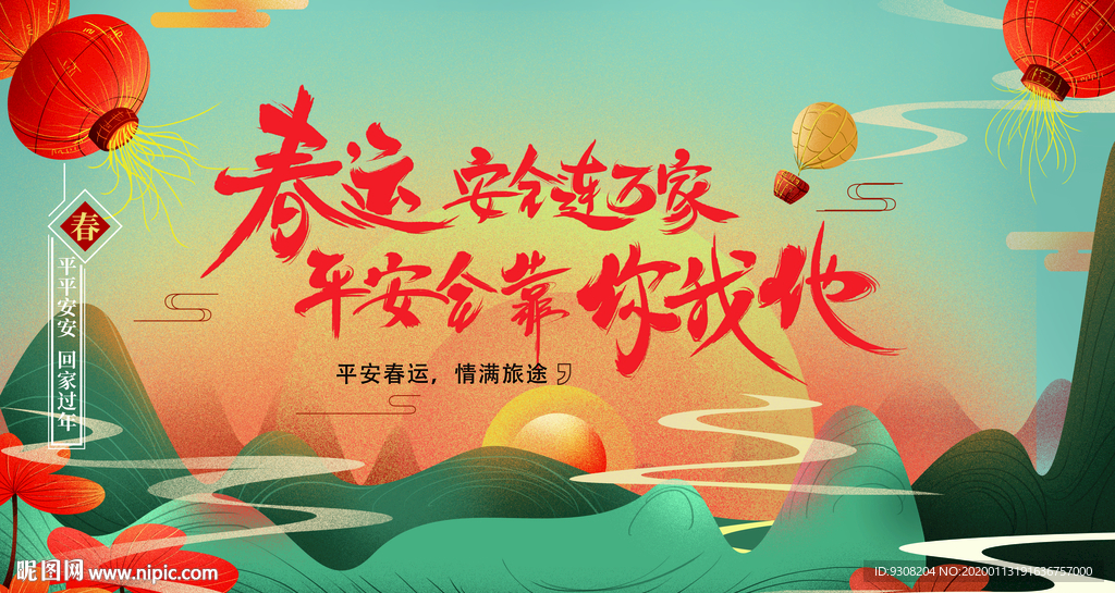 春运