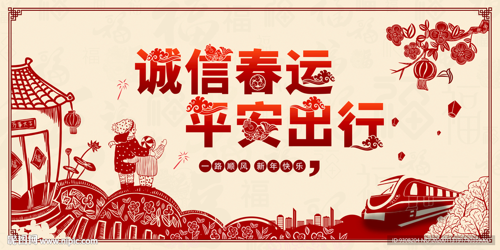 诚信春运