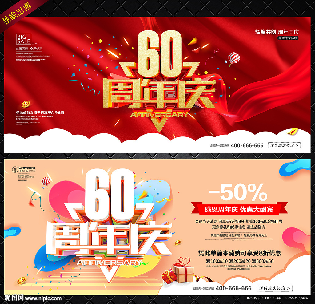 60周年庆