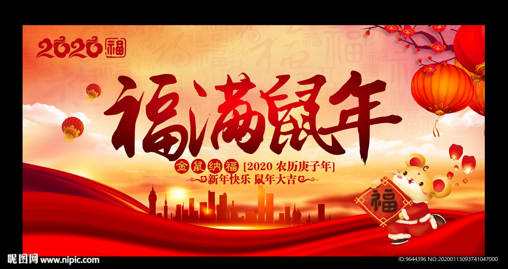 福满鼠年