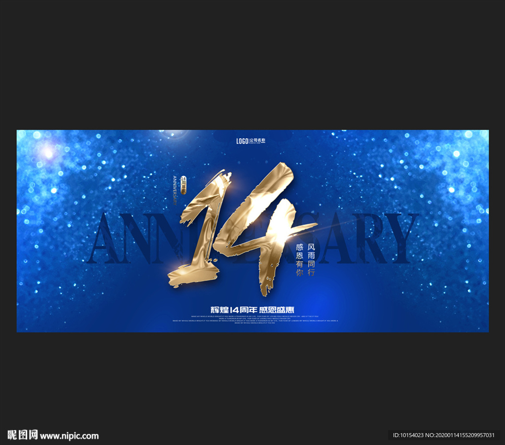 14周年庆
