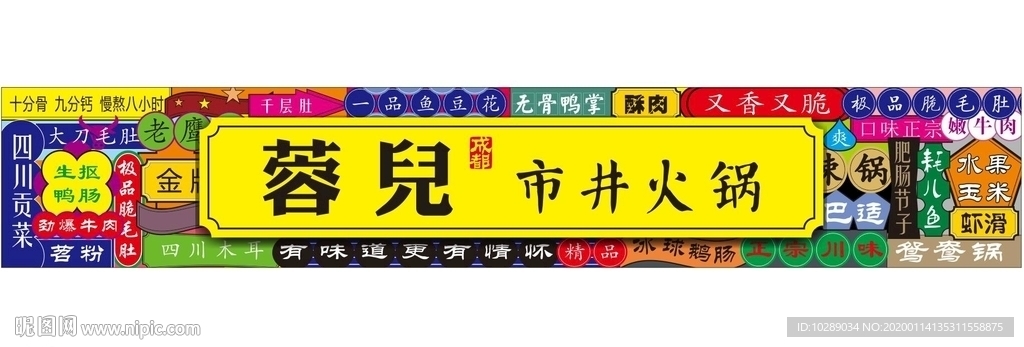市井火锅门头