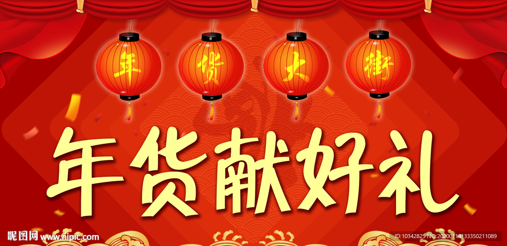 年货献好礼
