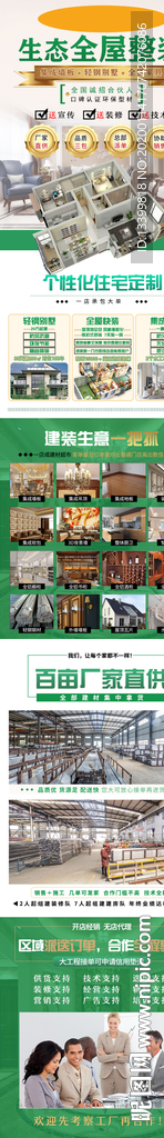 生态全屋整装招商加盟详情页面