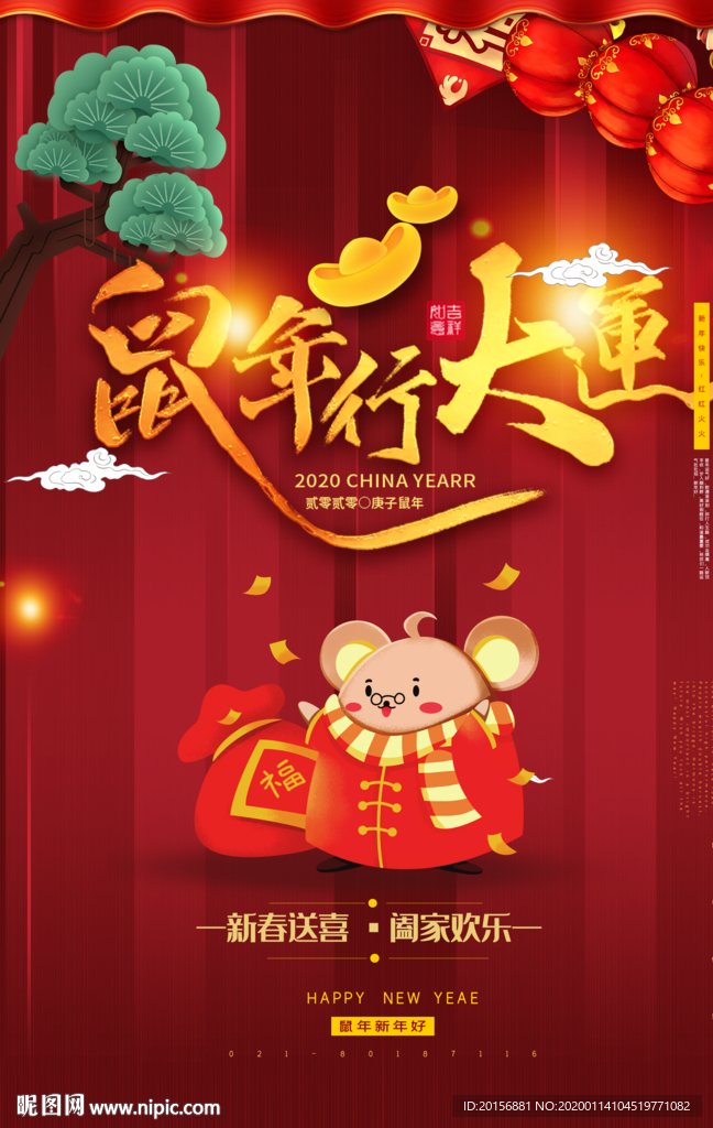 鼠年行大运