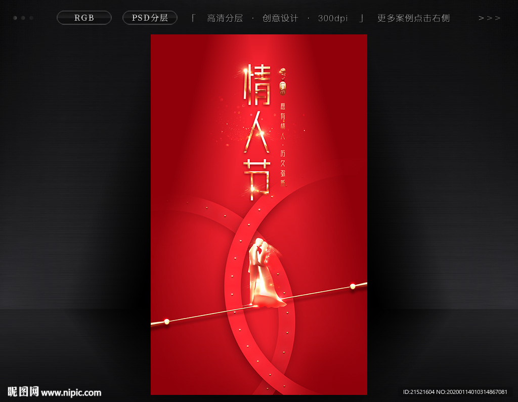 红色简约高端情人节海报设计