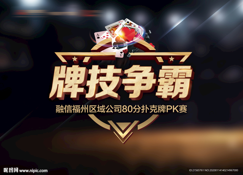 高端地产 背景板 牌技