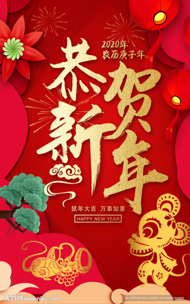 恭贺新年