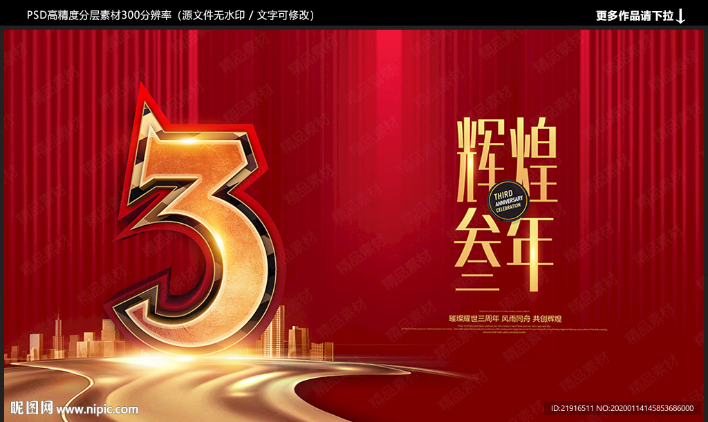 3周年庆