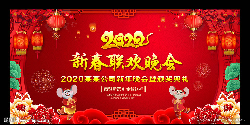 2020新春联欢晚会舞台背景