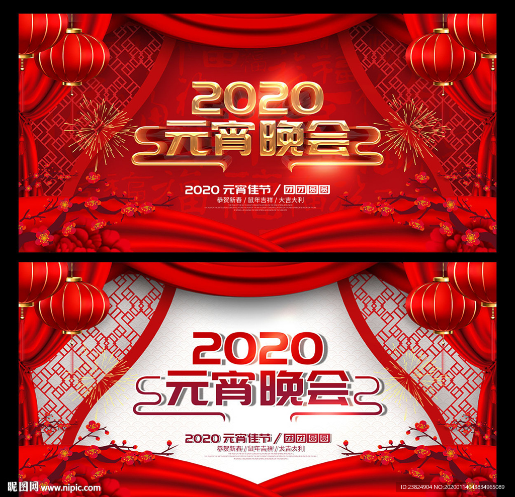 2020元宵晚会海报设计