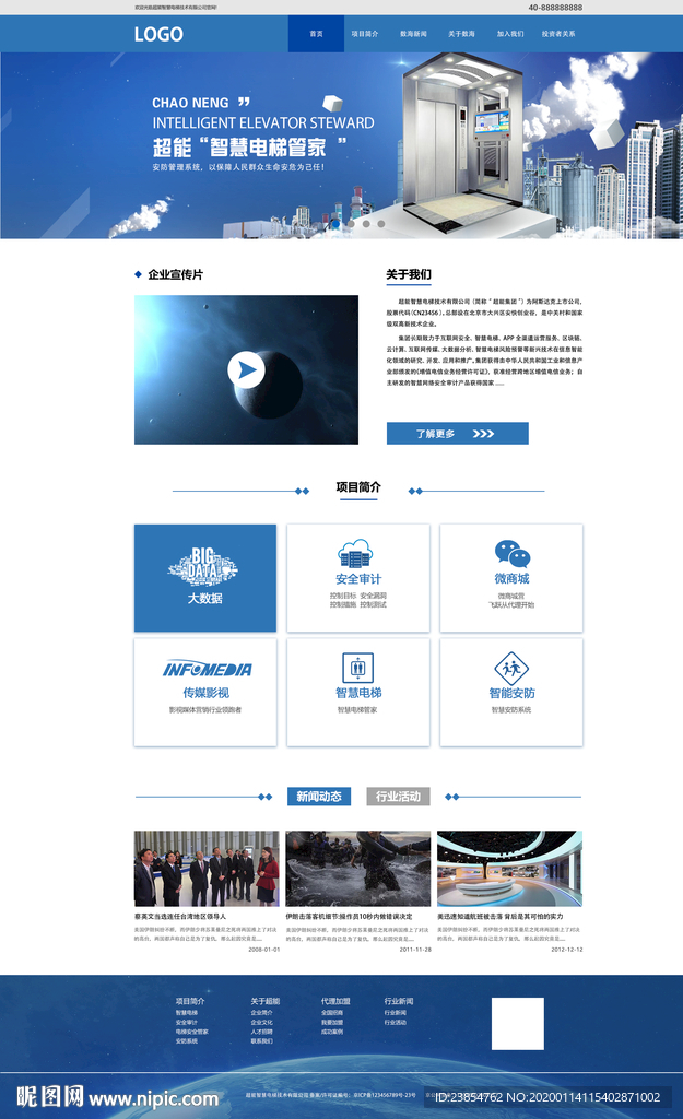 企业官网智慧电梯Web页面设计