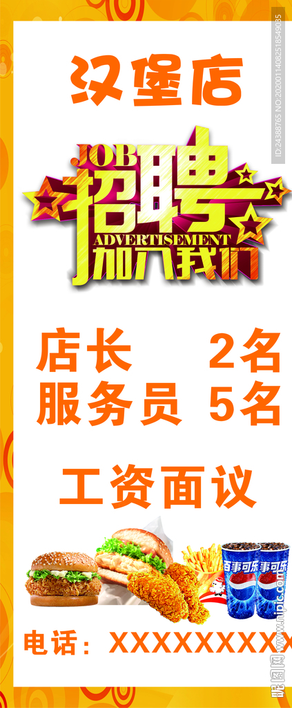 汉堡店招聘展架