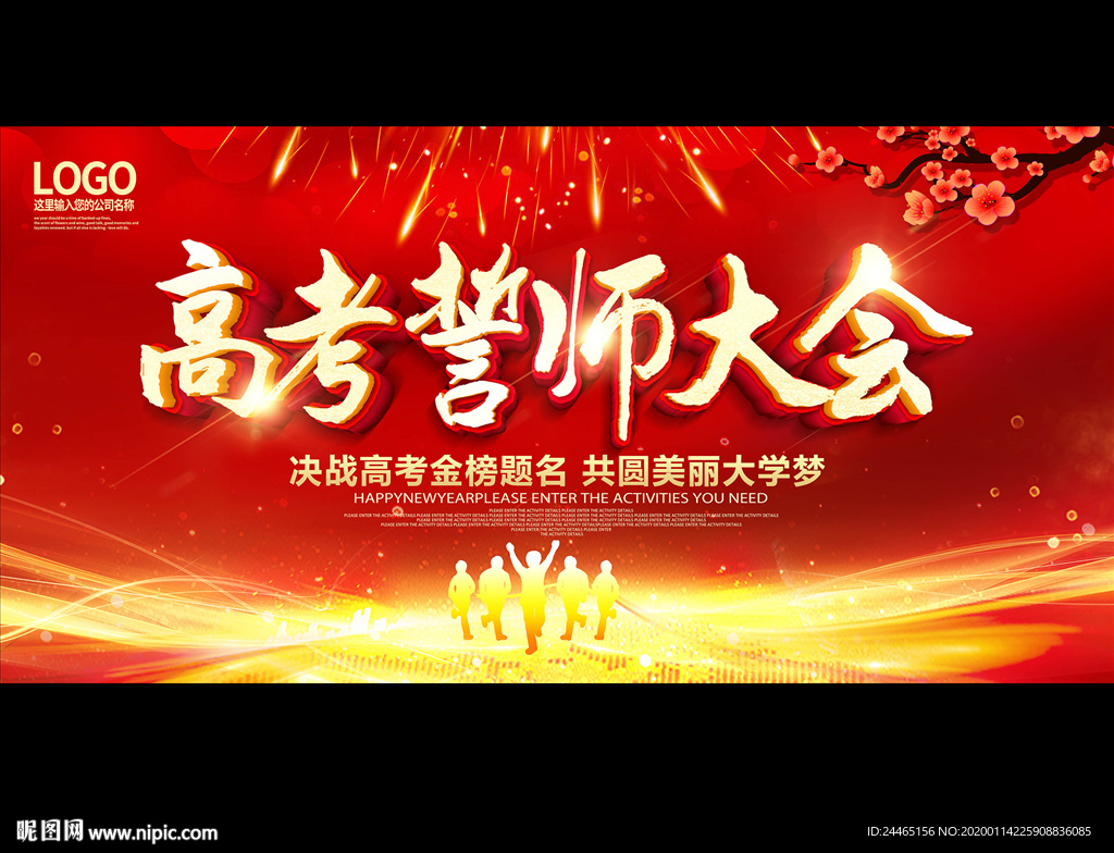 高考誓师大会