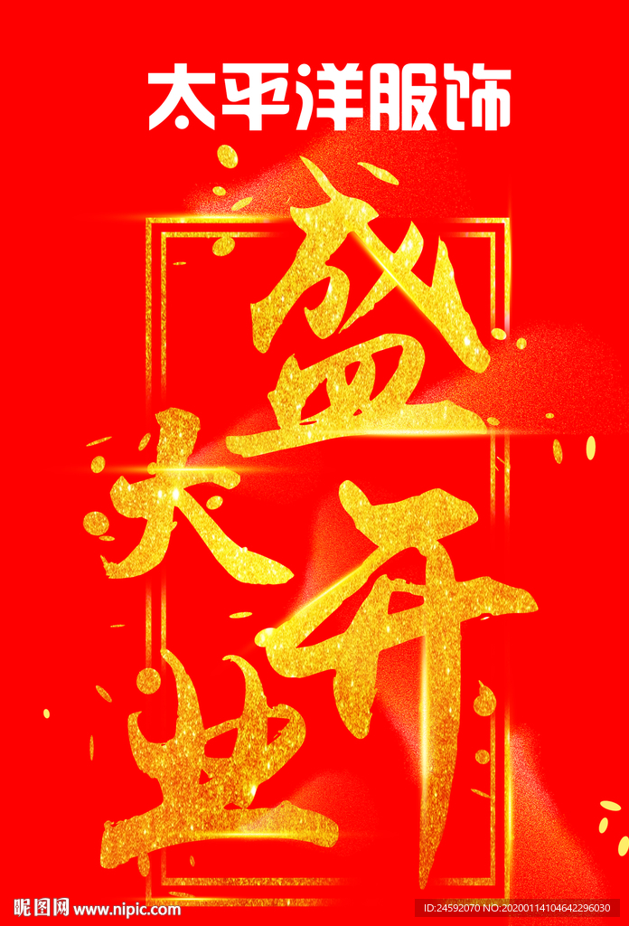 盛大开业