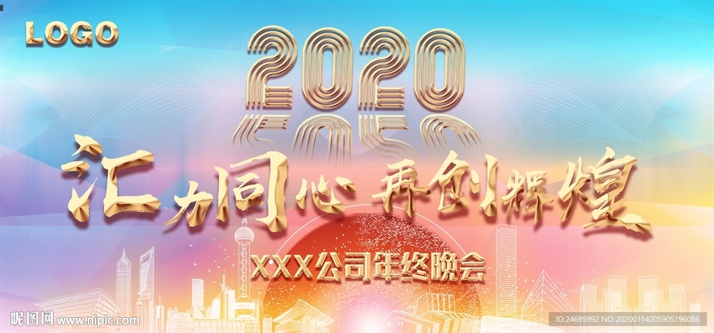 2020年年终晚会背景
