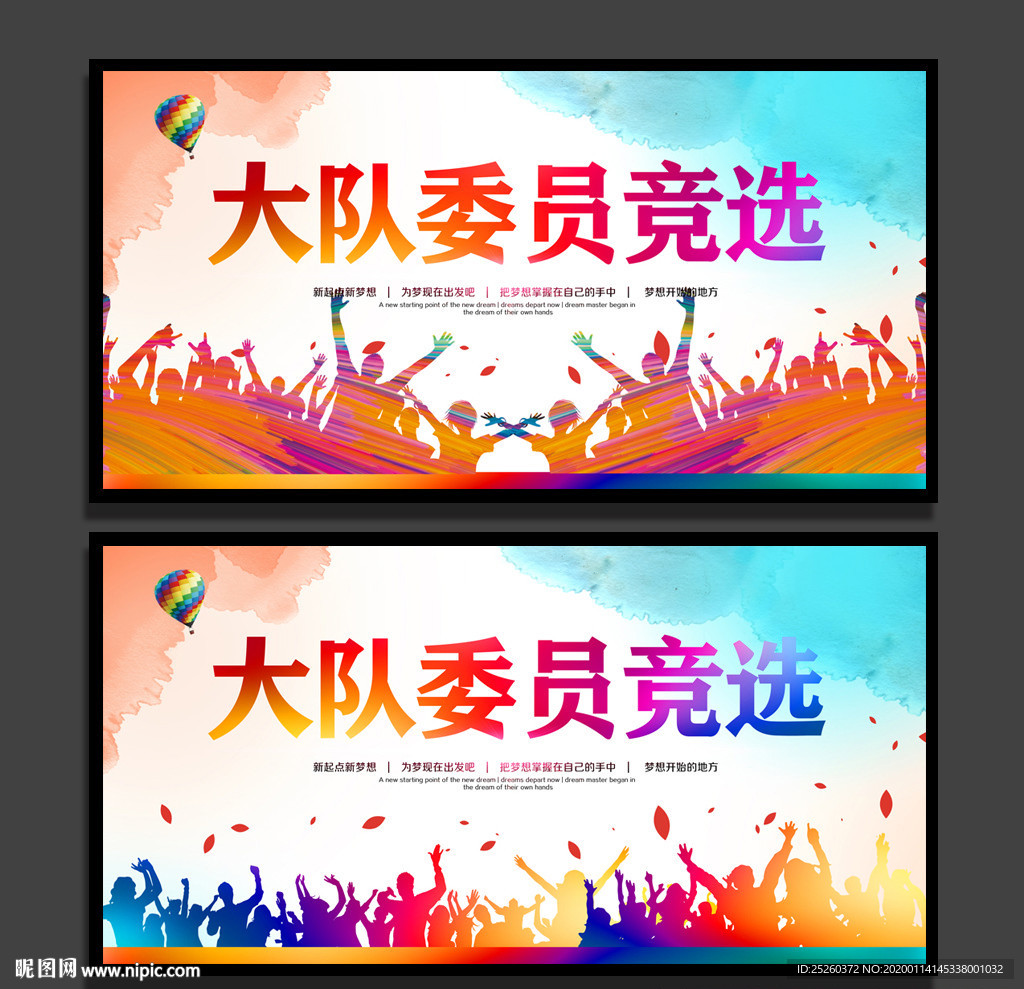 大队委员竞选