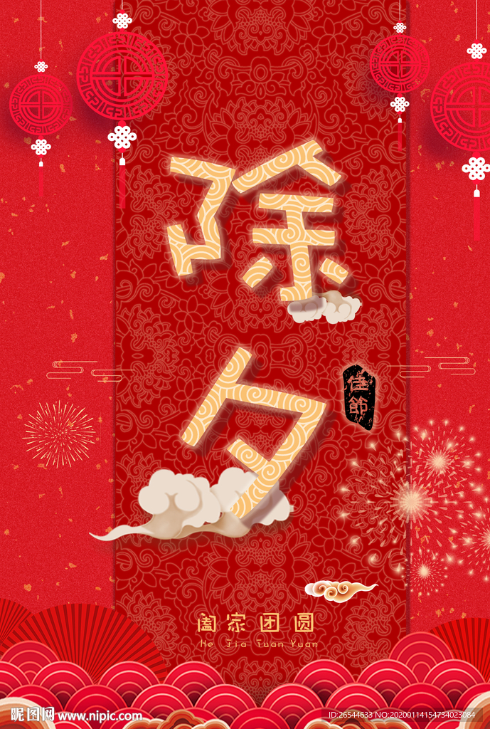 年夜饭 除夕 团圆饭 新年 除