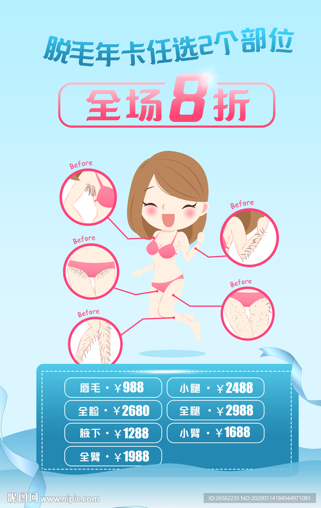 美容院脱毛服务海报