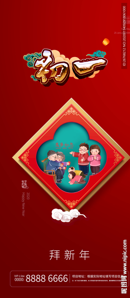 新年 微信 初一 拜大年