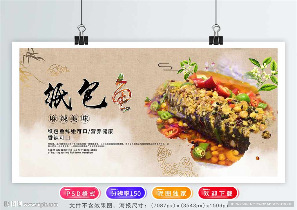 纸包鱼