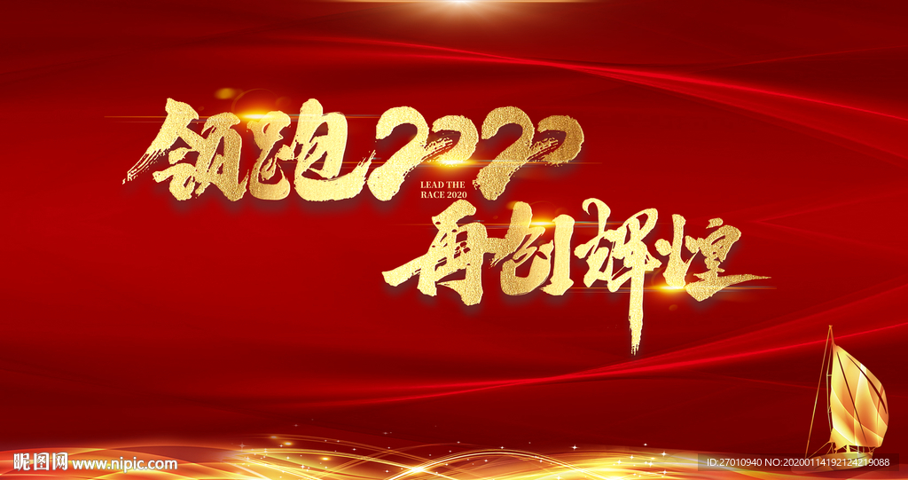 领跑2020 再创辉煌 年会背