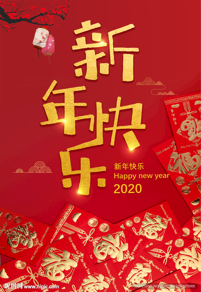 新年快乐