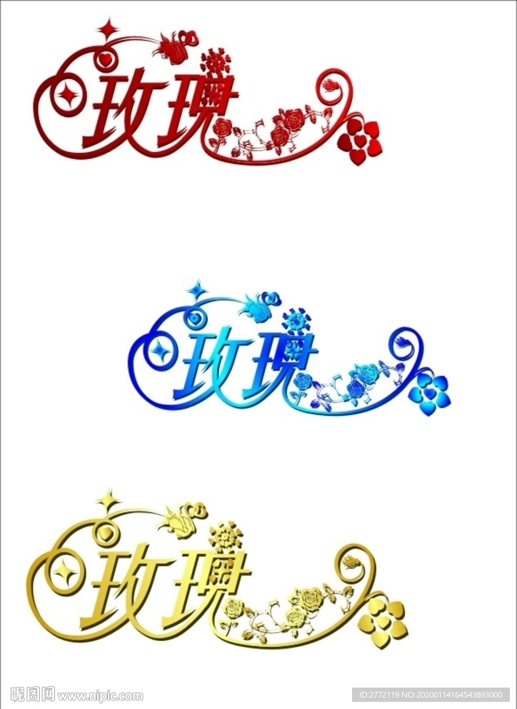 玫瑰 艺术字设计