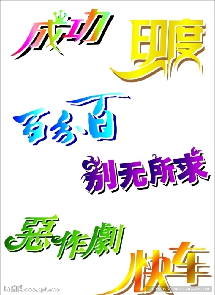 成功 艺术字