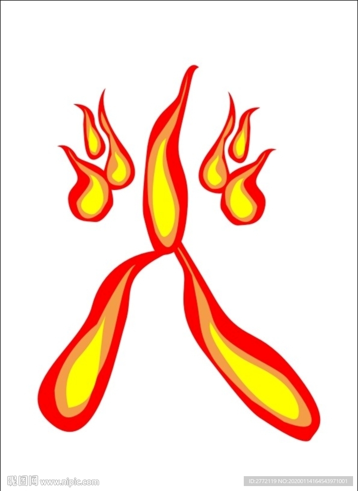 火 艺术字