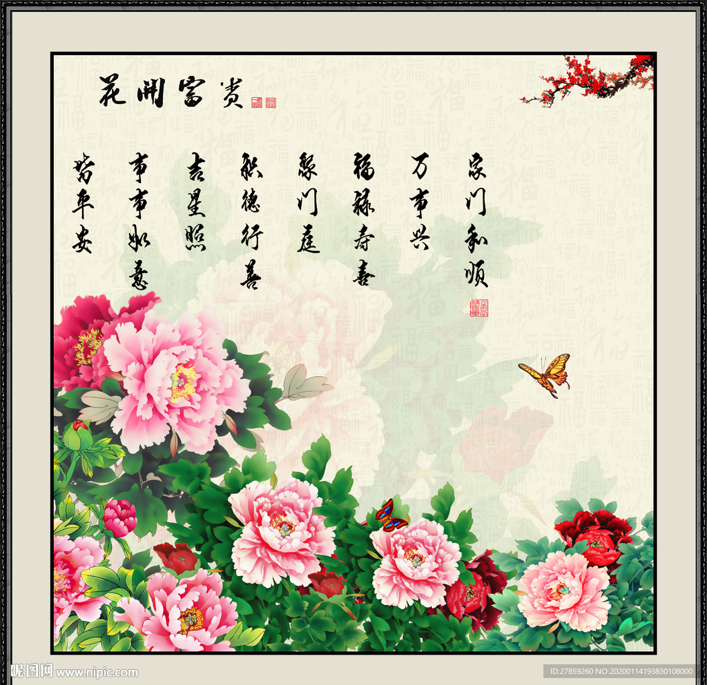 花开富贵