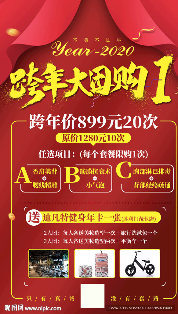 跨年大团购活动海报