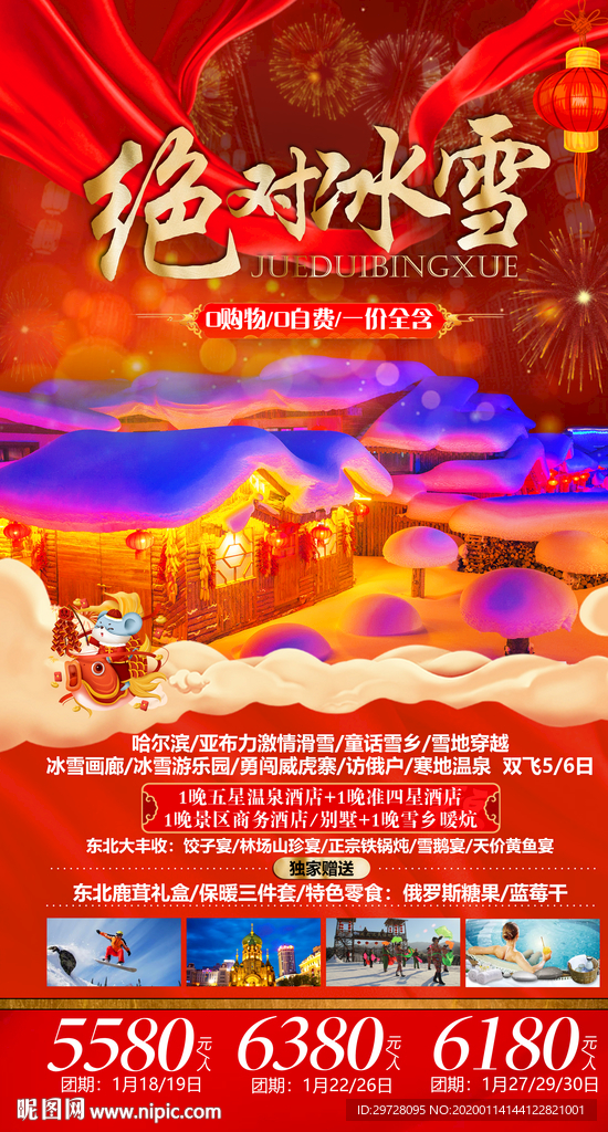 东北旅游海报 冰雪旅游海报