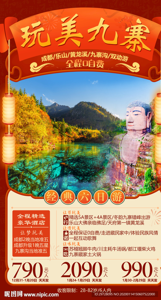 九寨旅游海报 四川旅游海报